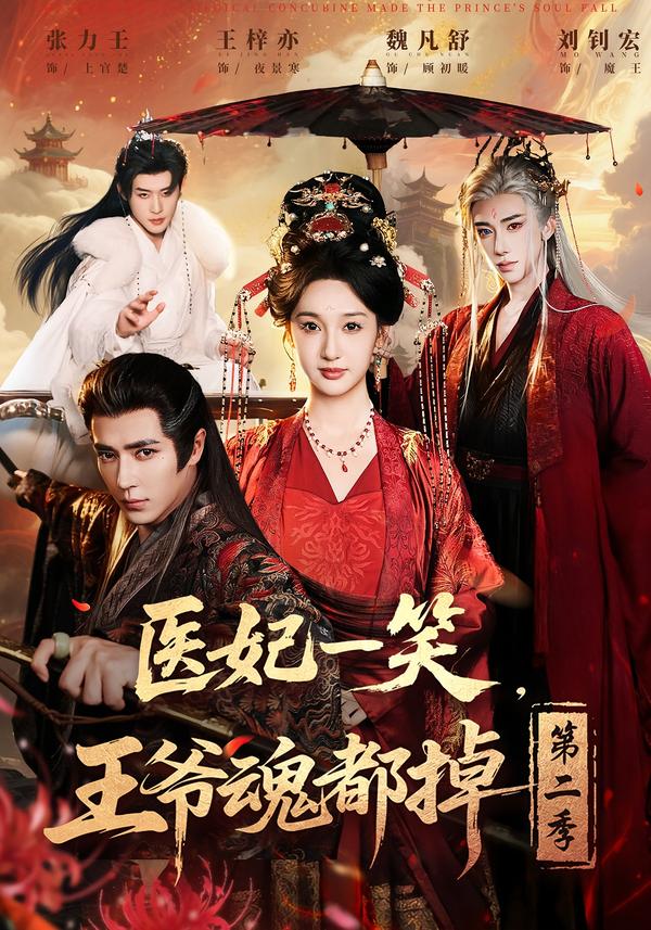 医妃一笑，王爷魂都掉第二季的封面图