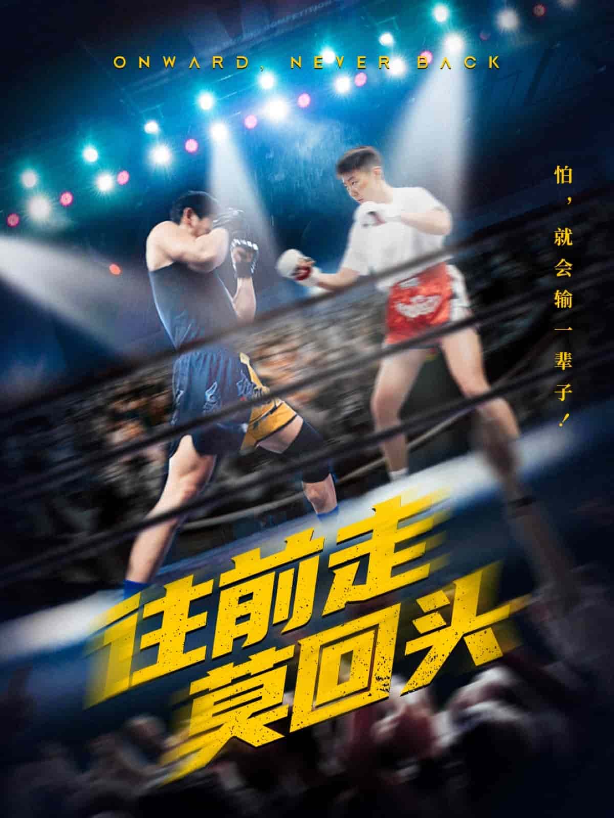 往前走莫回头的封面图