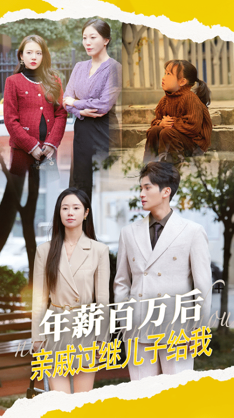 年薪百万后亲戚过继儿子给我封面图