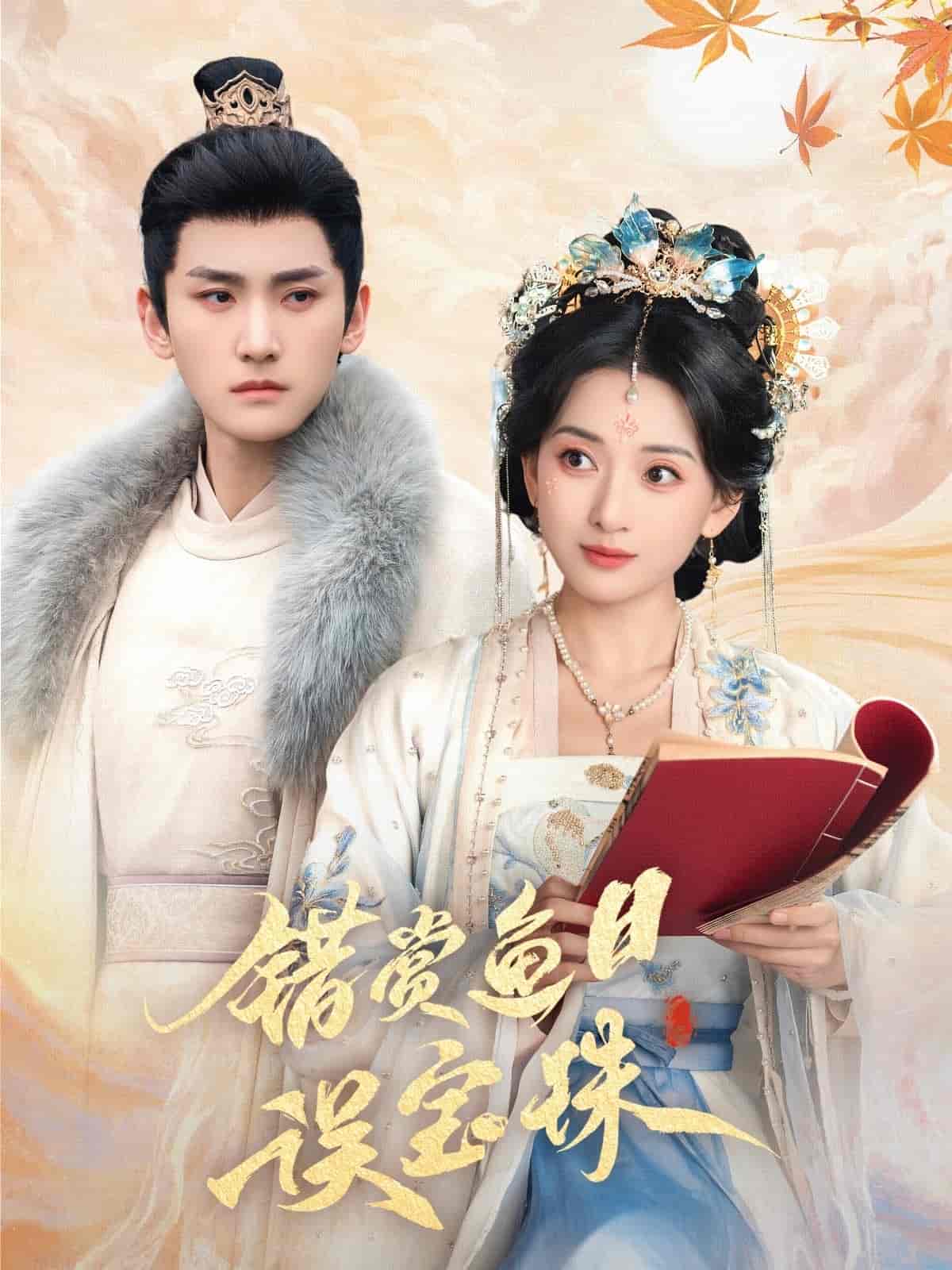 错赏鱼目误宝珠的封面图