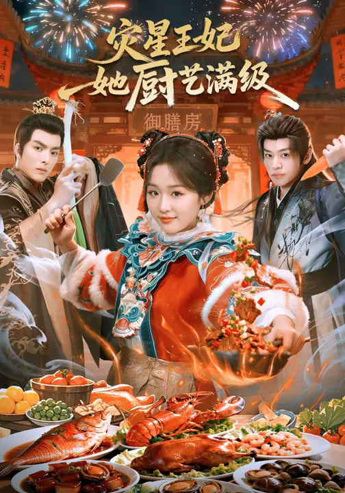 灾星王妃她厨艺满级的封面图