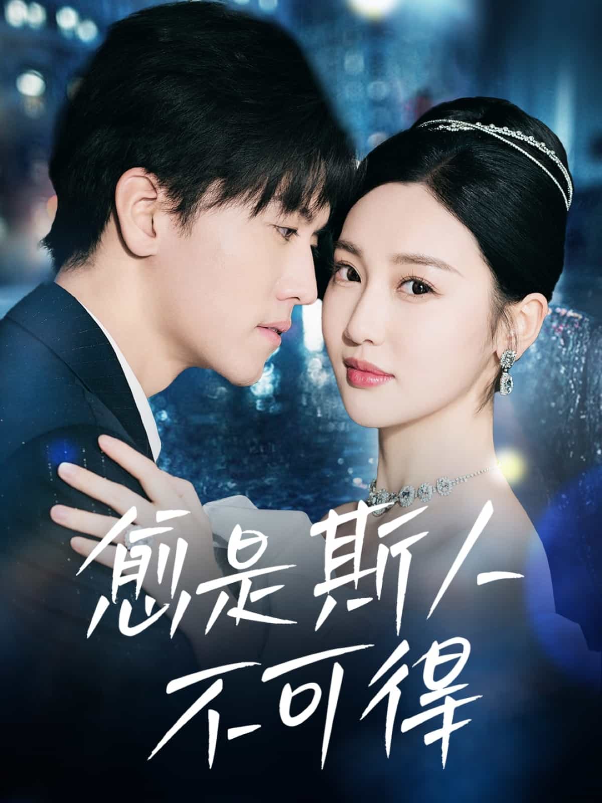 愈是斯人不可得封面图