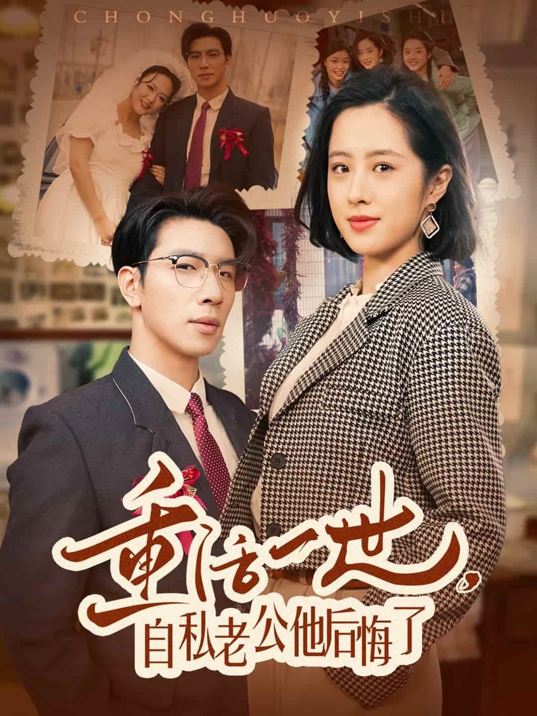 重活一世自私老公他后悔了封面图