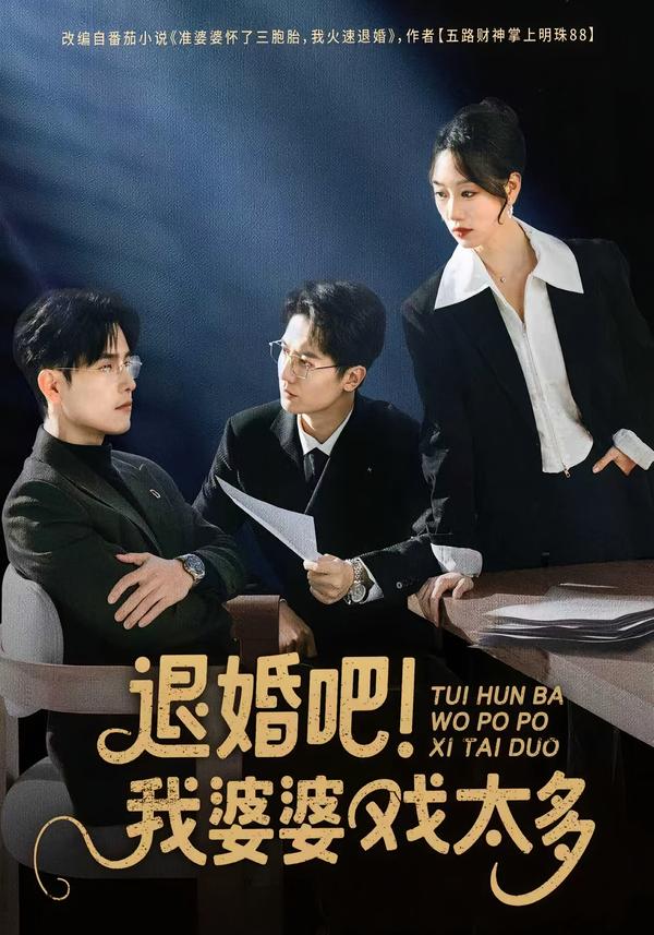 退婚吧！我婆婆戏太多的封面图