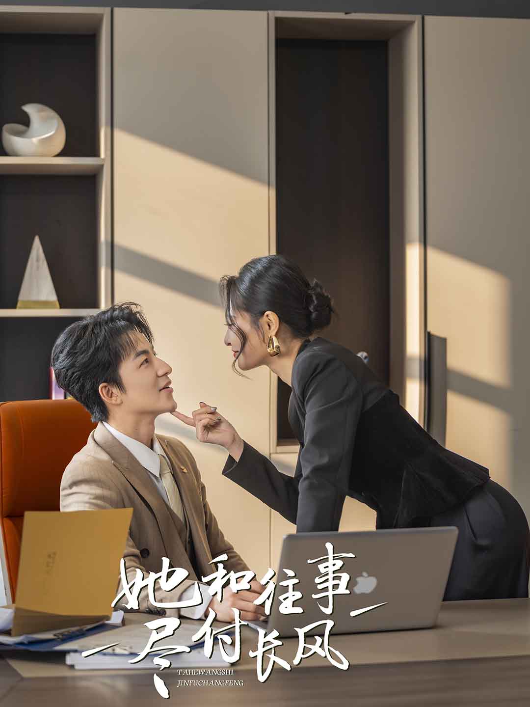 她和往事尽付长风的封面图