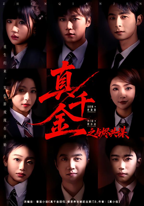 真千金之与烬共谋的封面图