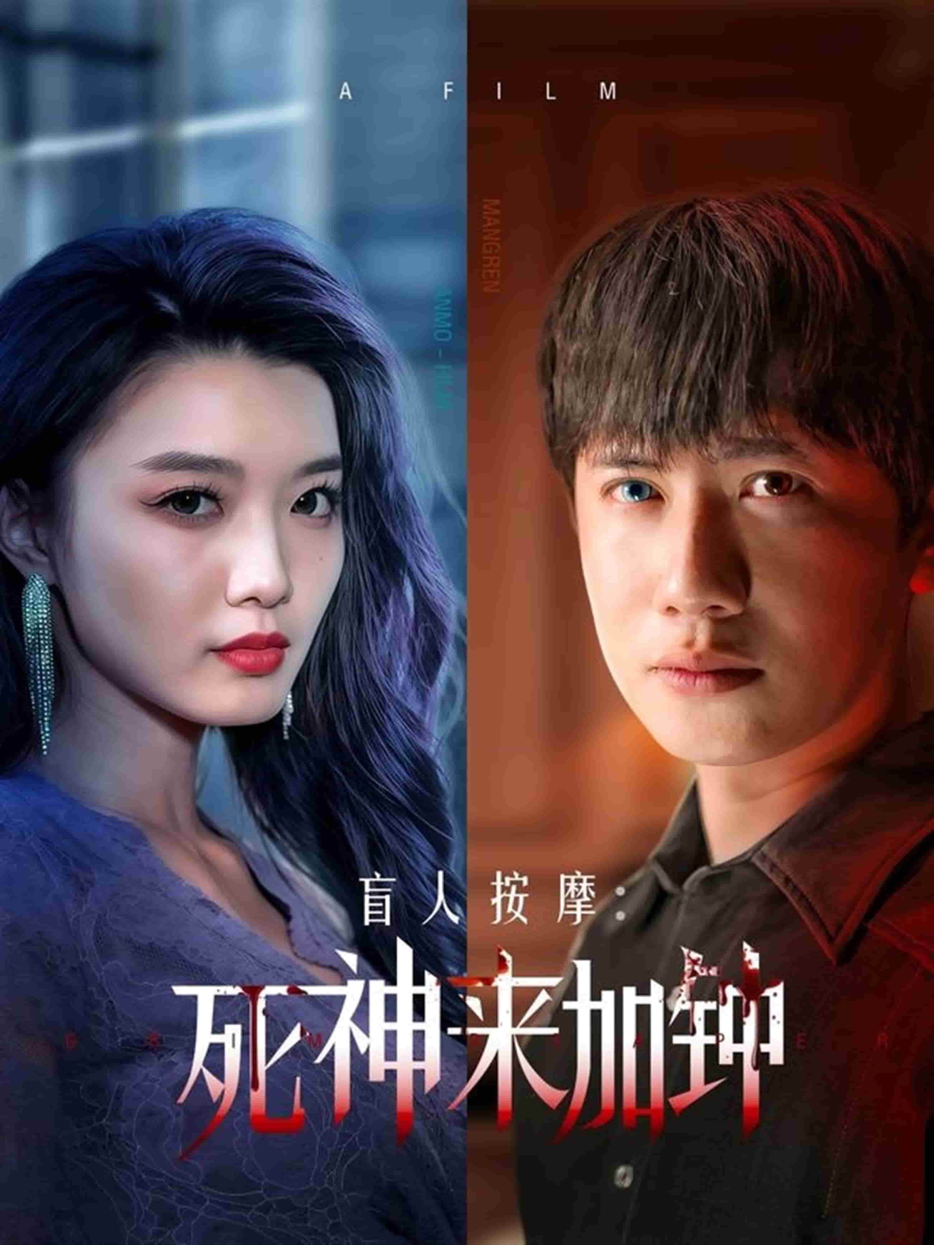 盲人按摩:死神来加钟封面图