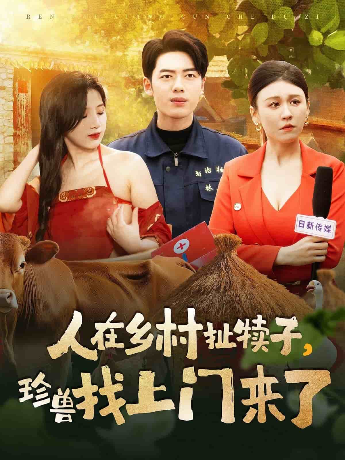 人在乡村扯犊子，珍兽找上门来了封面图