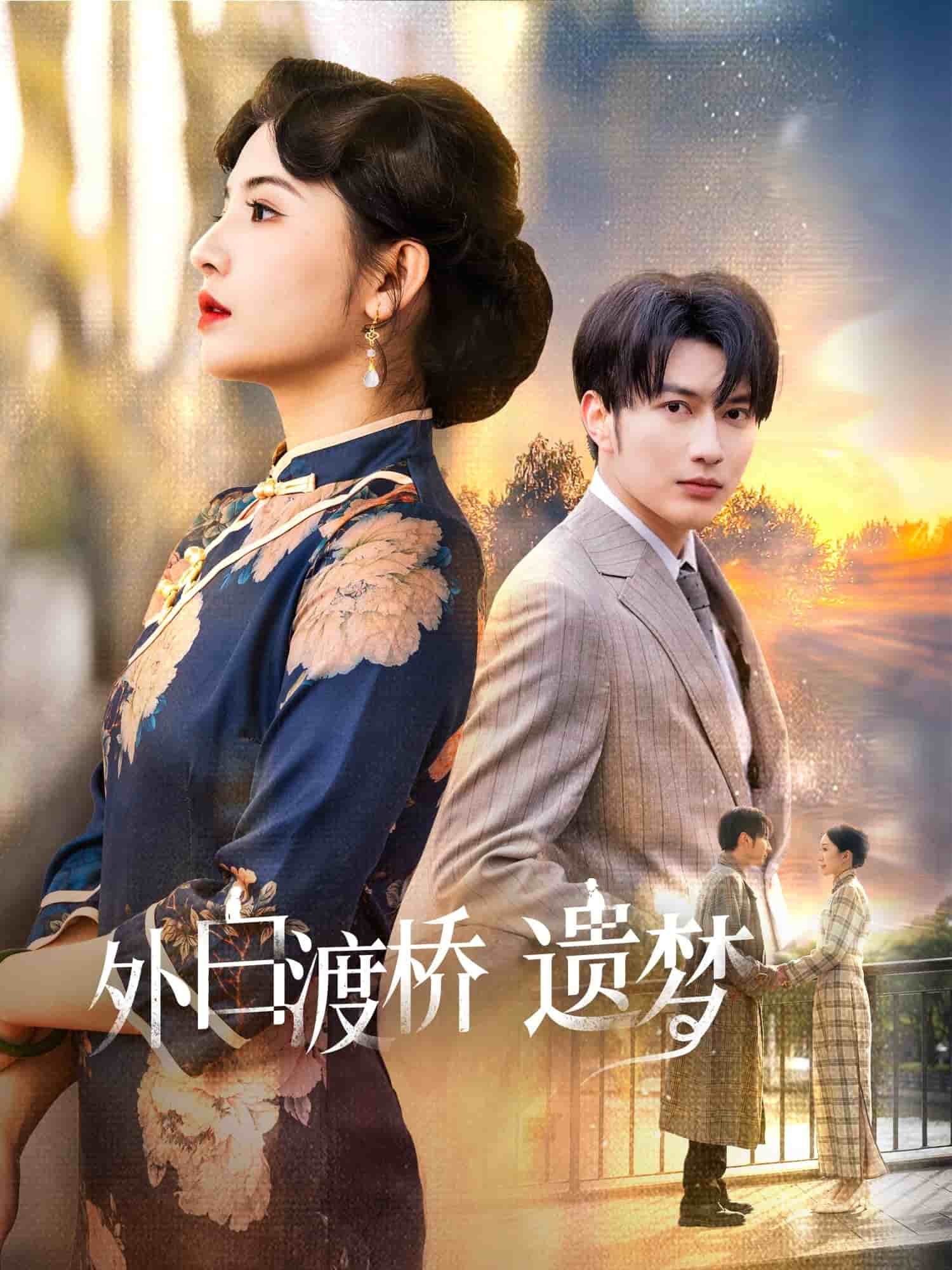 外白渡桥遗梦封面图