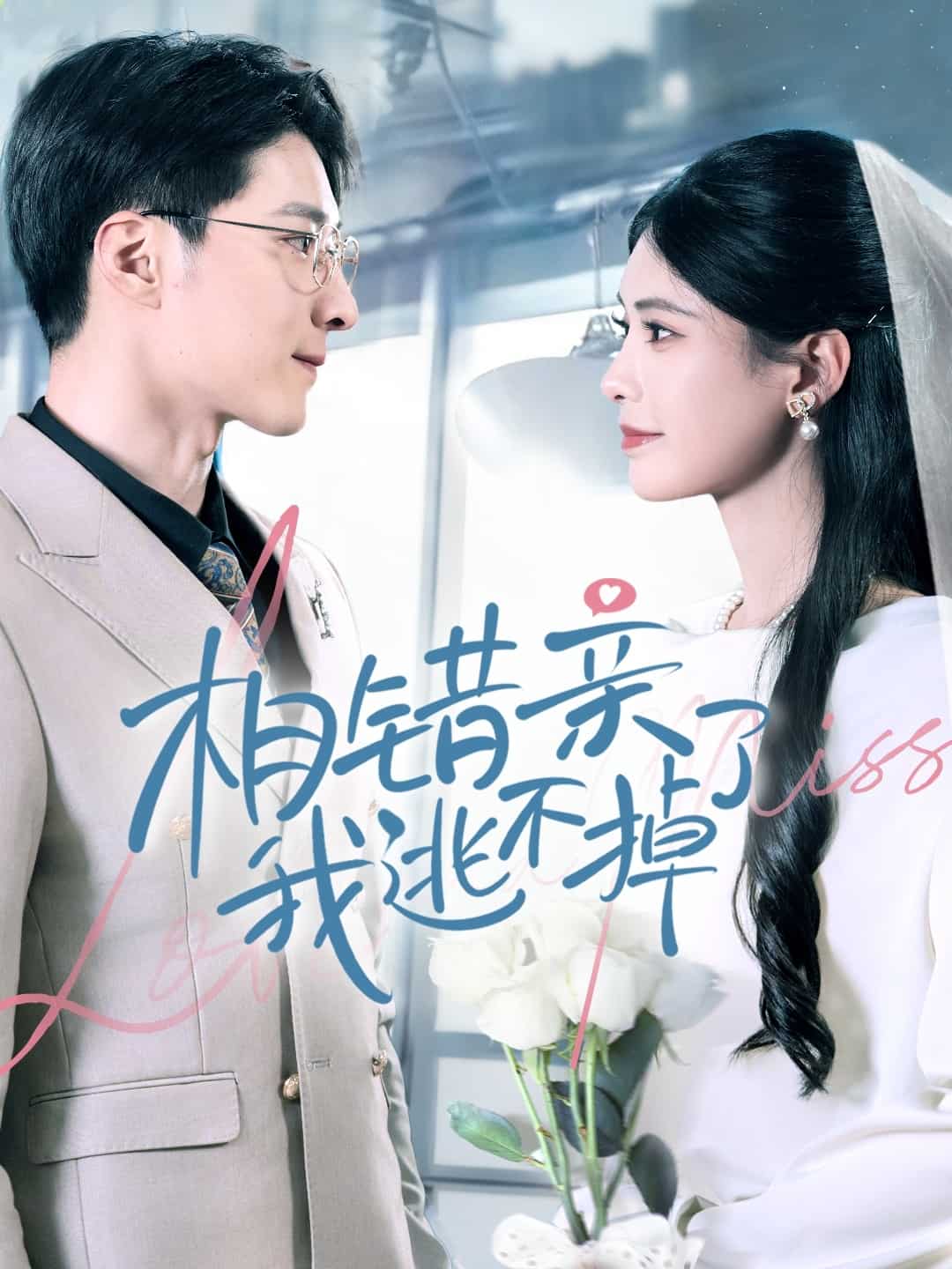 相错亲我逃不掉了的封面图