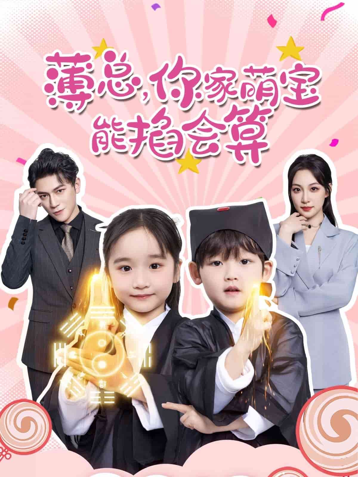 薄总你家萌宝能掐会算封面图