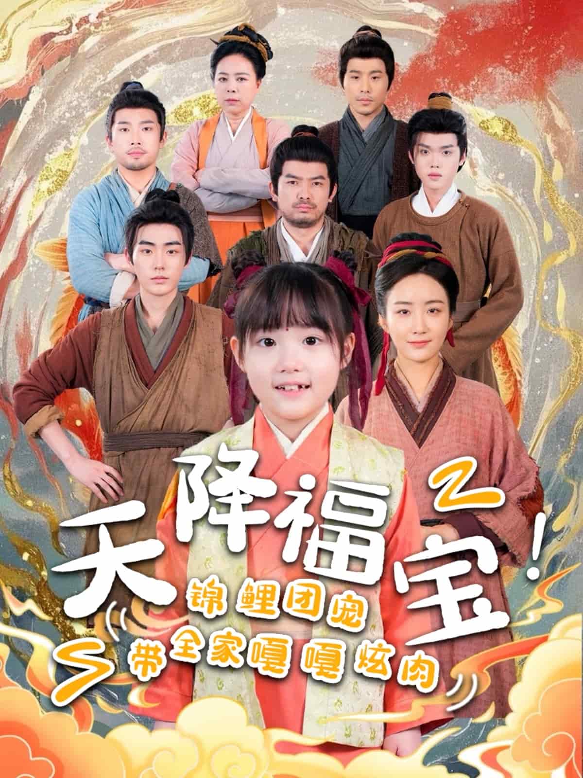 天降福宝锦鲤团宠带全家嘎嘎炫肉封面图