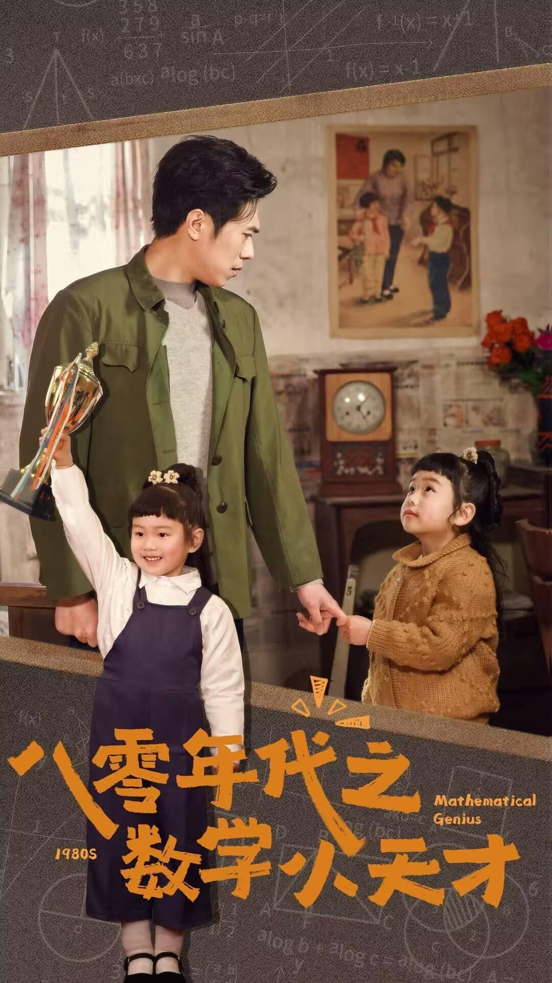 八零年代之数学小天才封面图