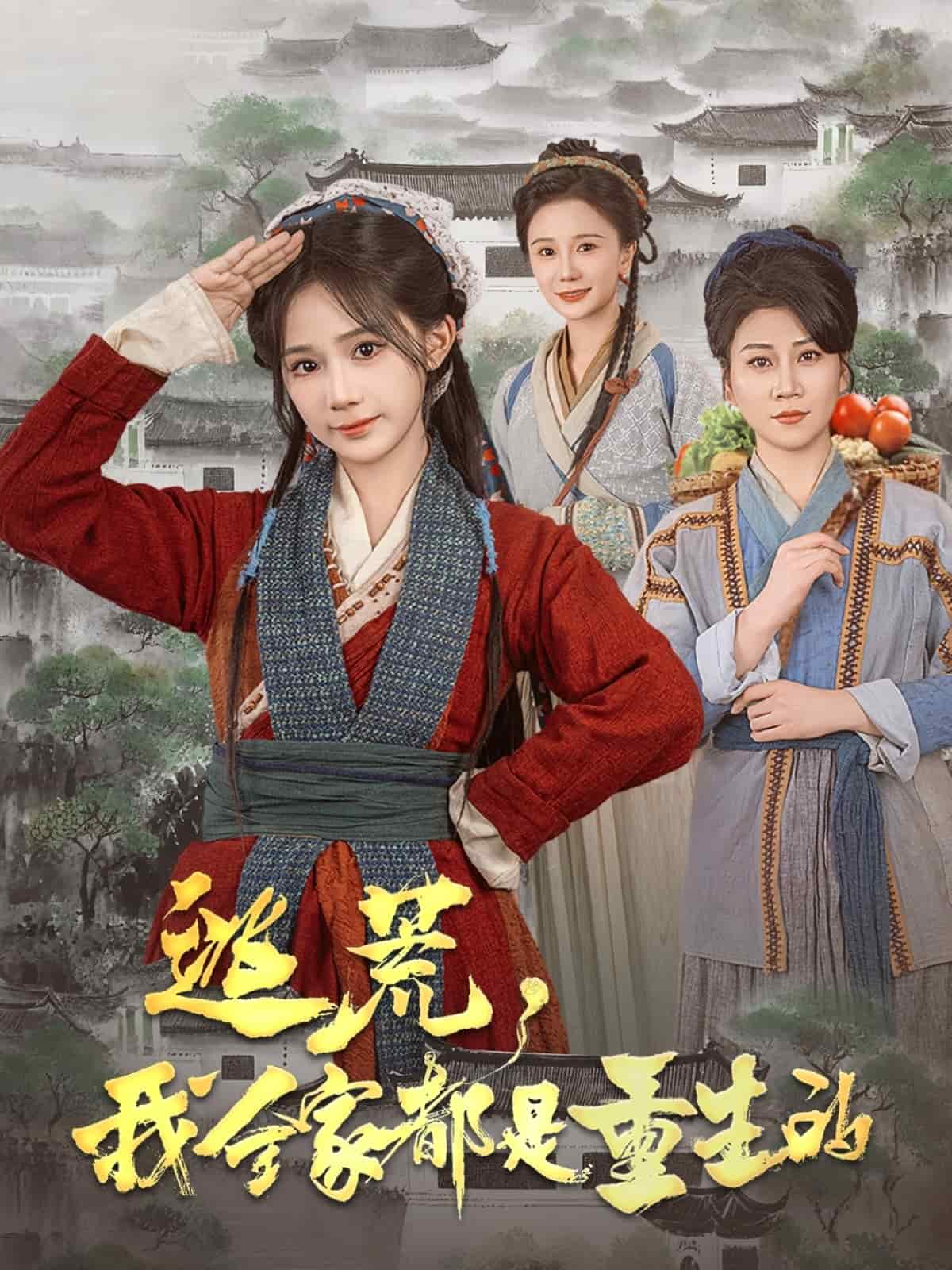 逃荒我全家都是重生的封面图