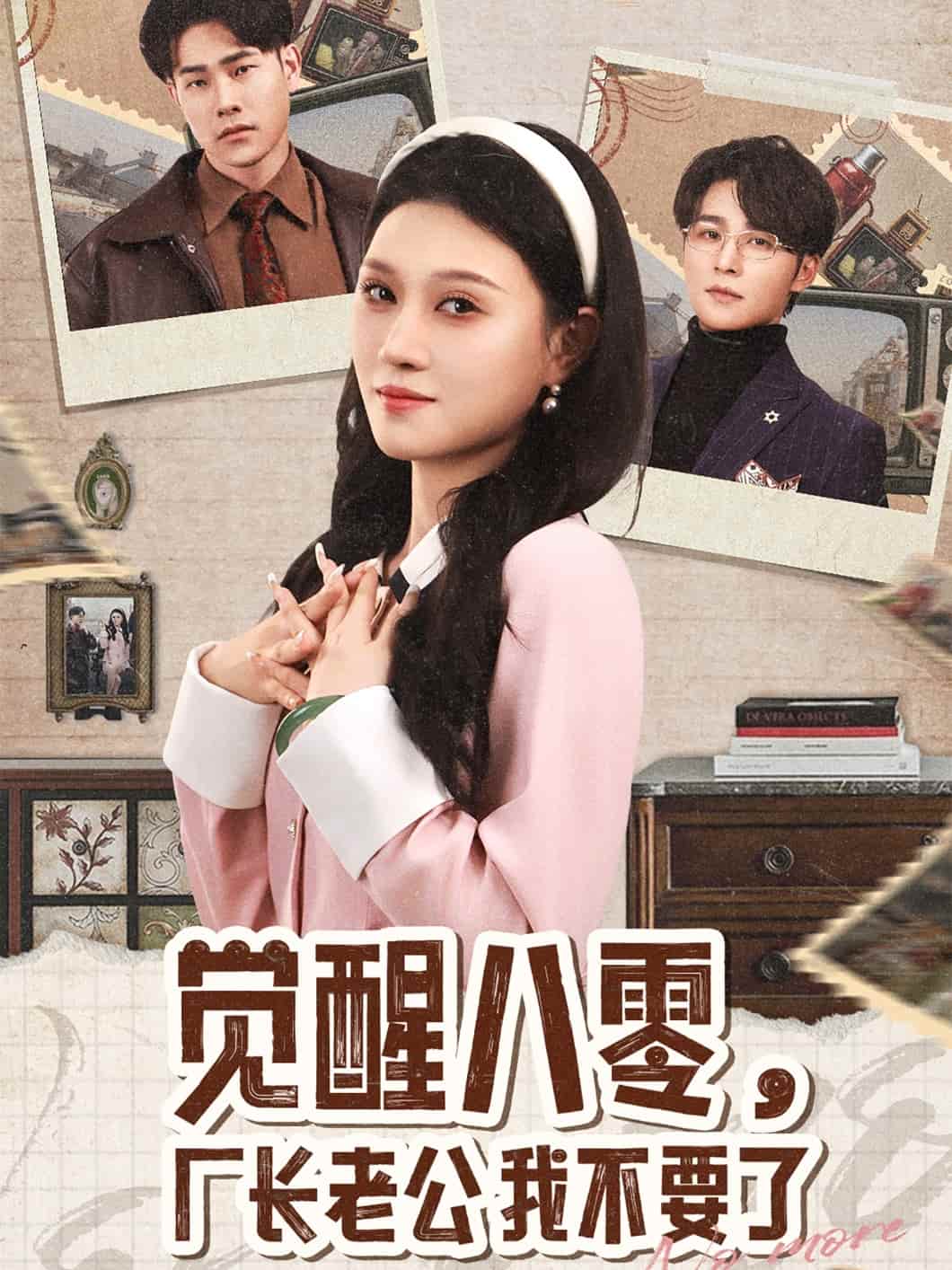 觉醒八零厂长老公我不要了封面图