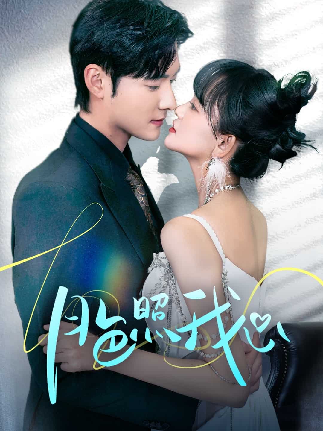 偏偏我也喜欢你封面图