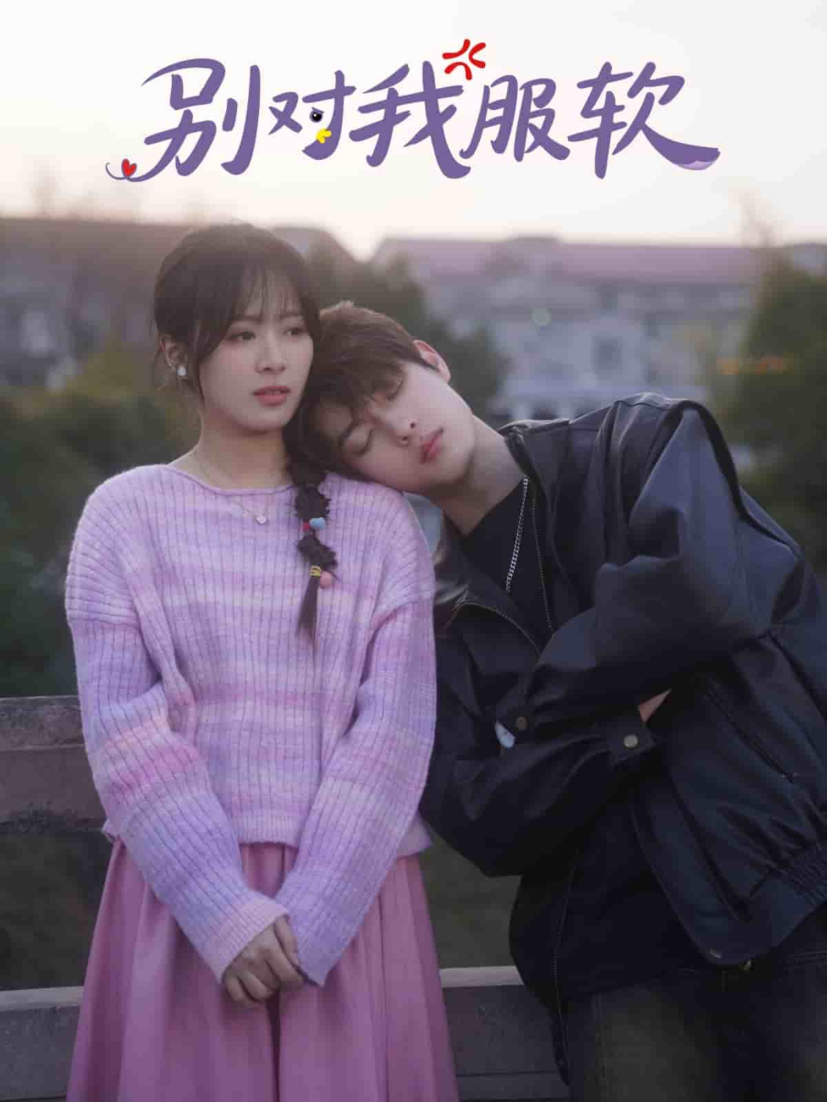 别对我服软封面图