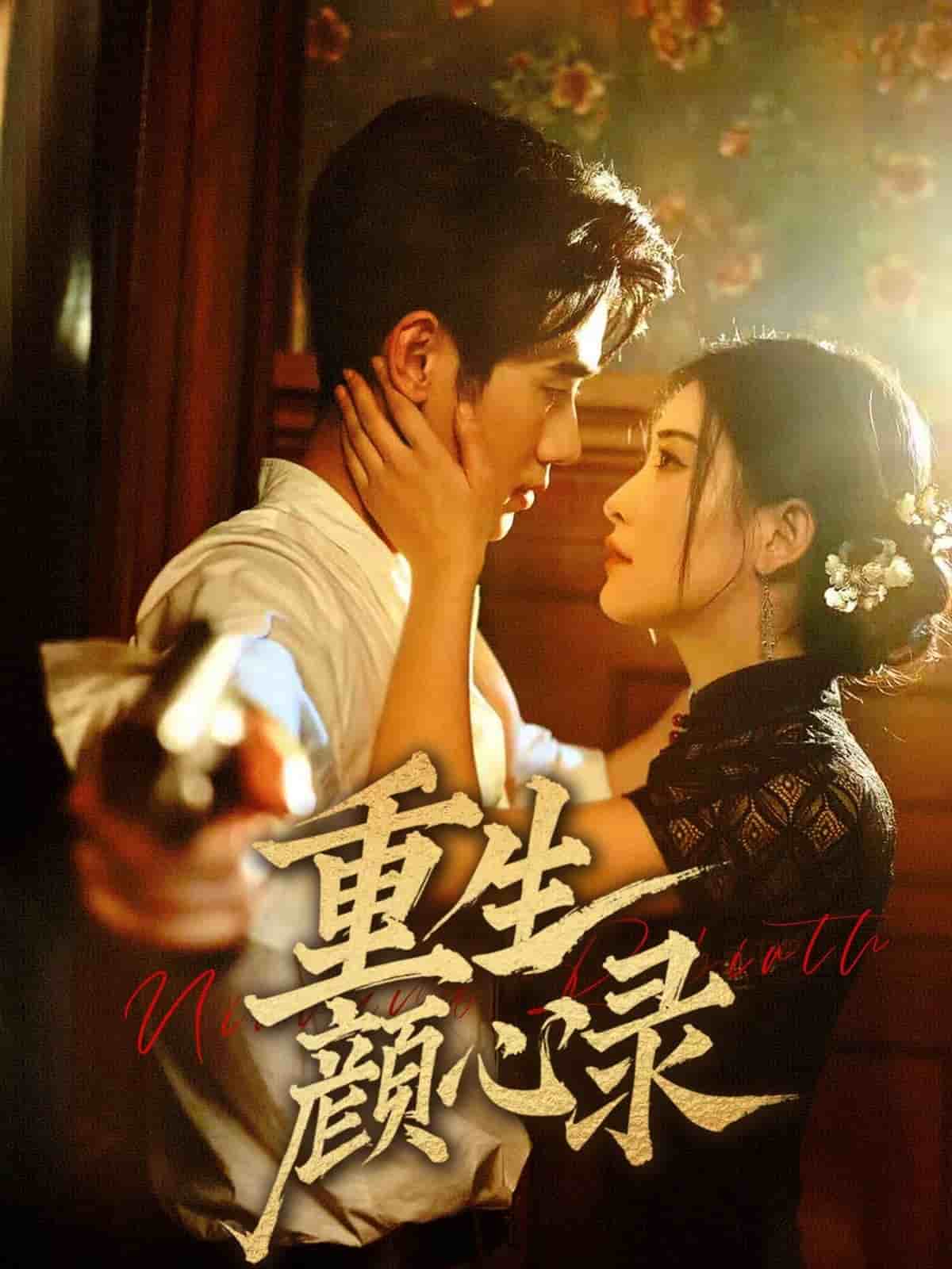 重生颜心录的封面图