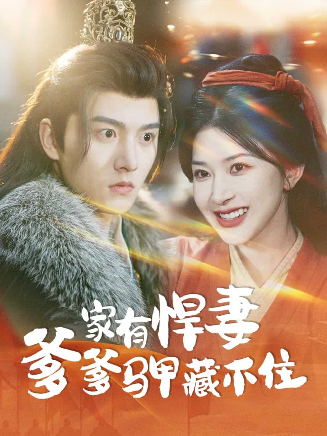 家有悍妻爹爹马甲藏不住封面图