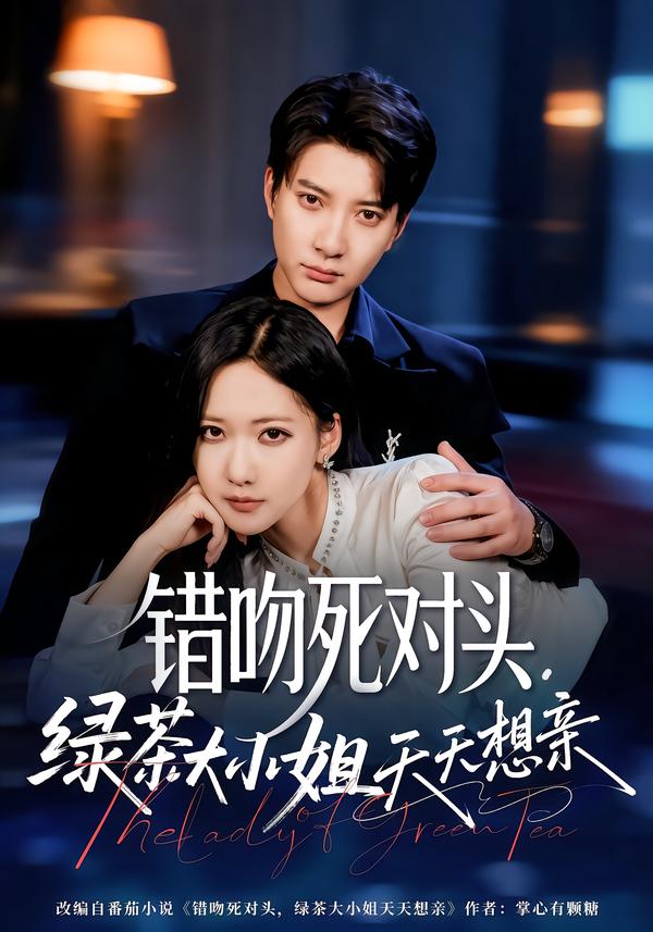 错吻死对头，绿茶大小姐天天想亲的封面图