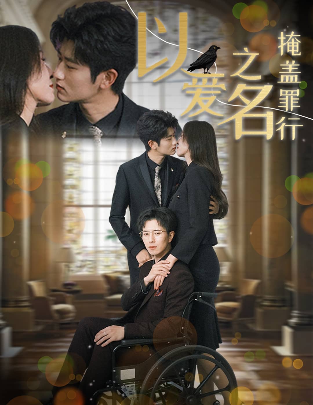 以愛(ài)之名掩蓋罪行