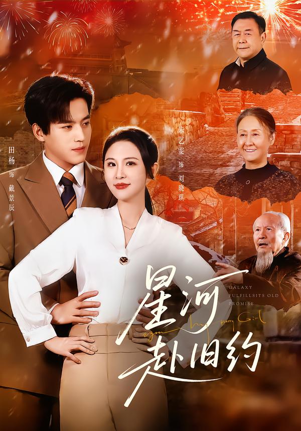 星河赴旧约的封面图