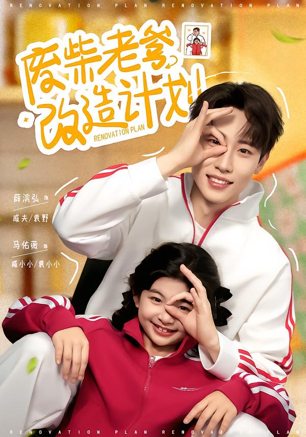 废柴老爹改造计划的封面图