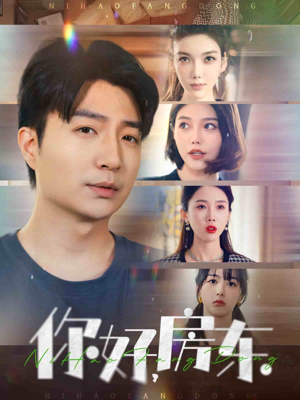 你好房东封面图