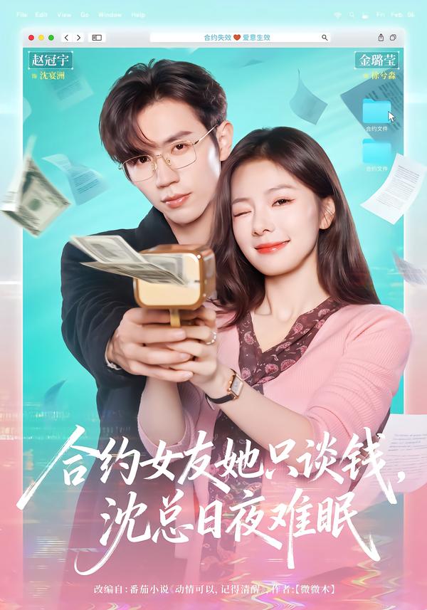 合约女友她只谈钱，沈总日夜难眠的封面图