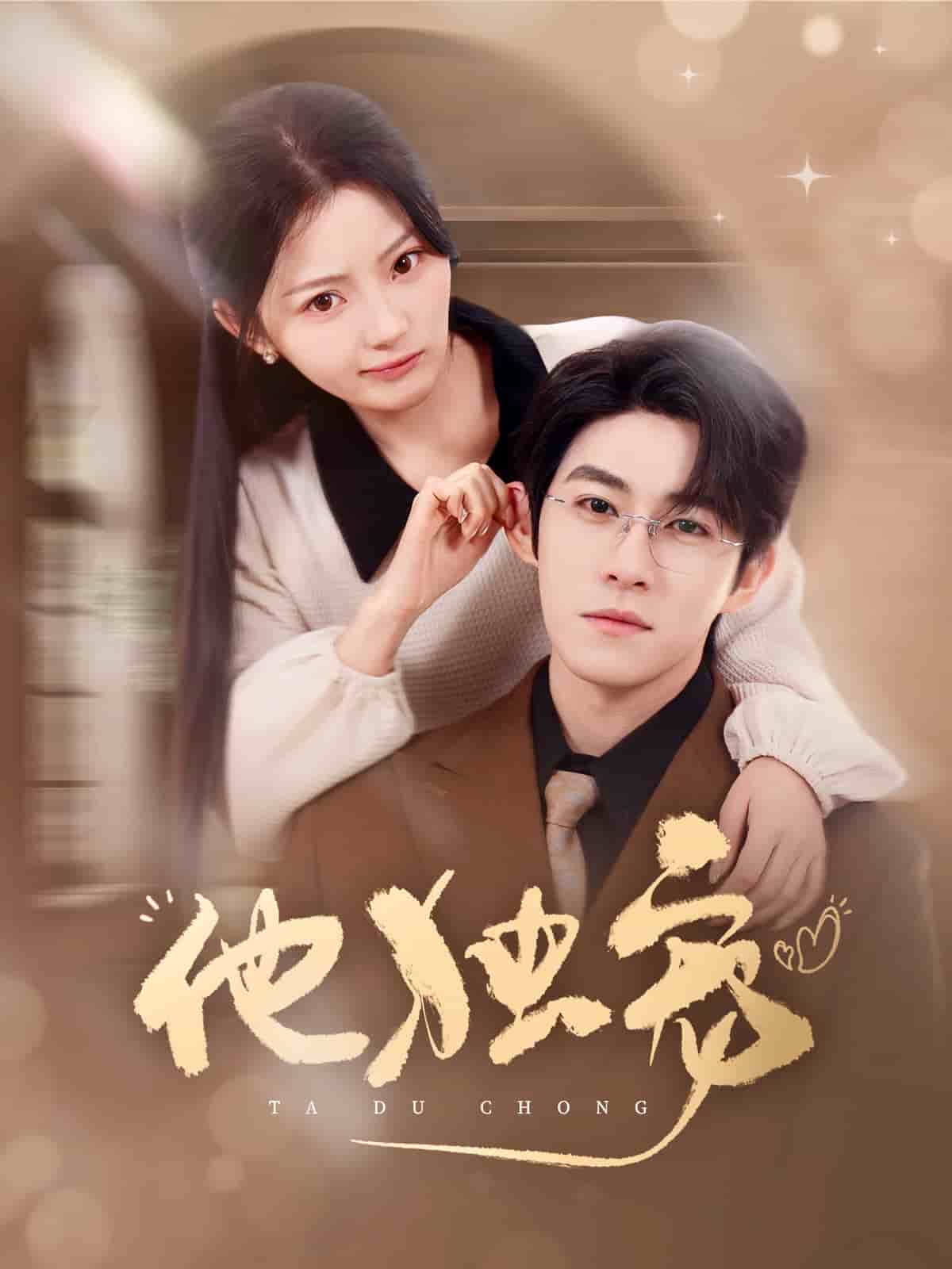 他独宠的封面图