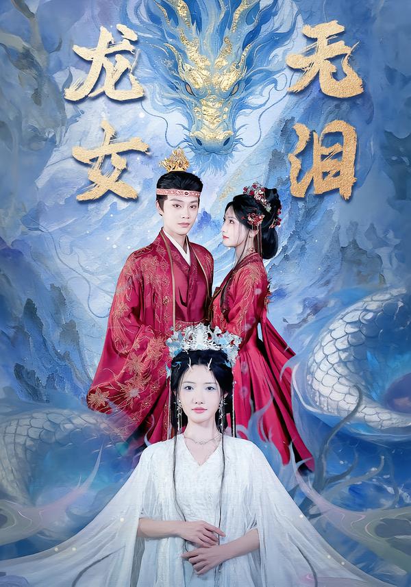 龙女无泪的封面图