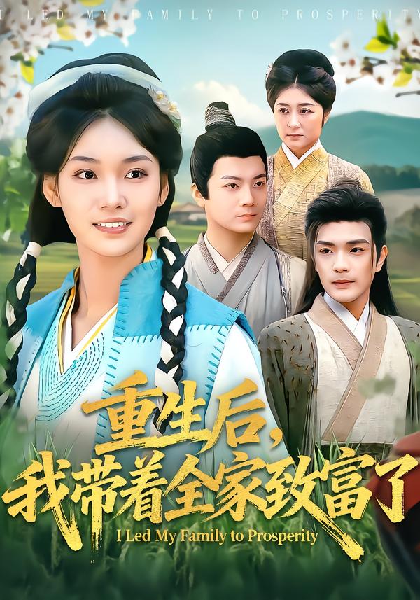 重生后，我带着全家致富了的封面图