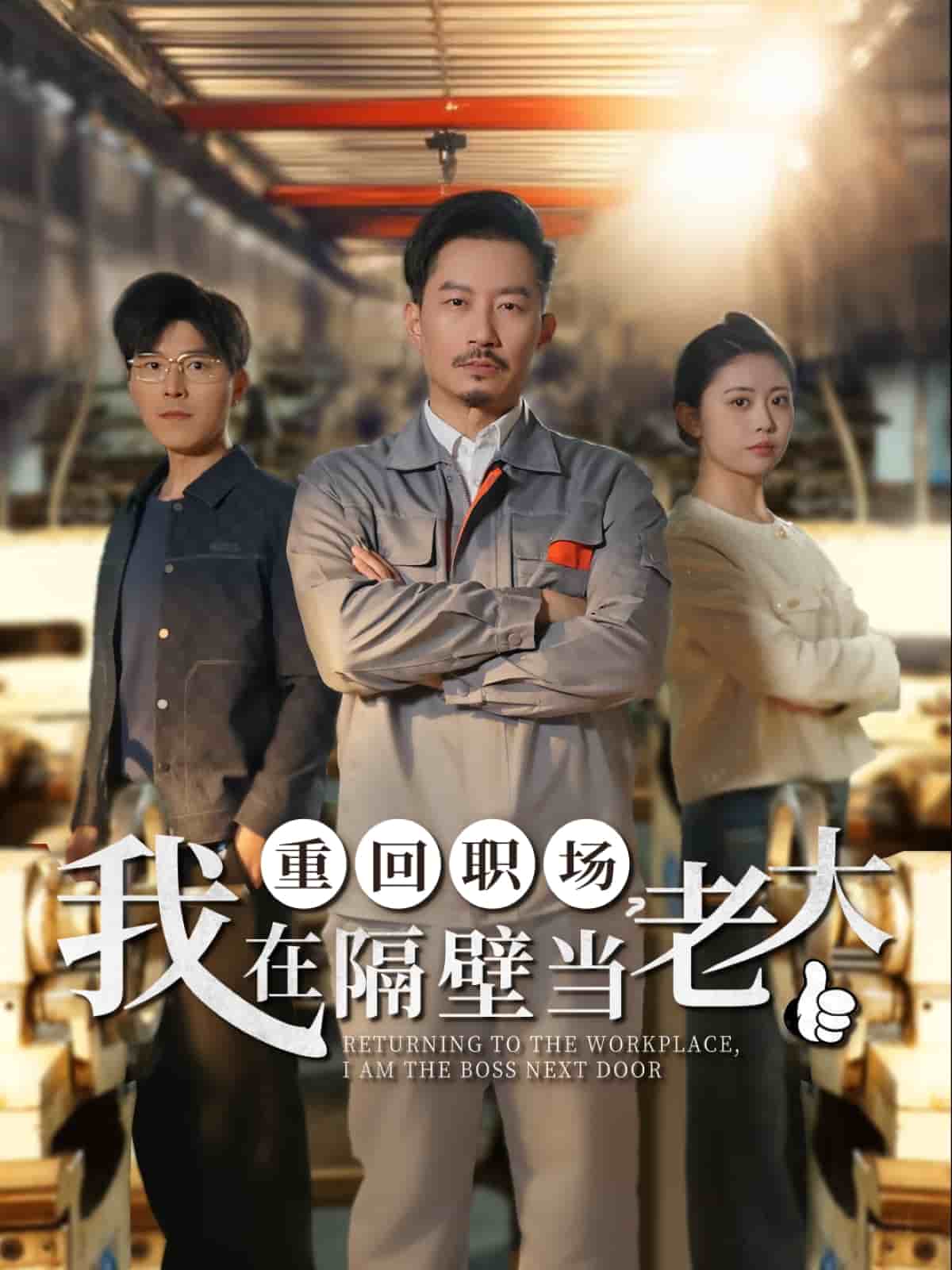 重回职场我在隔壁当老大封面图