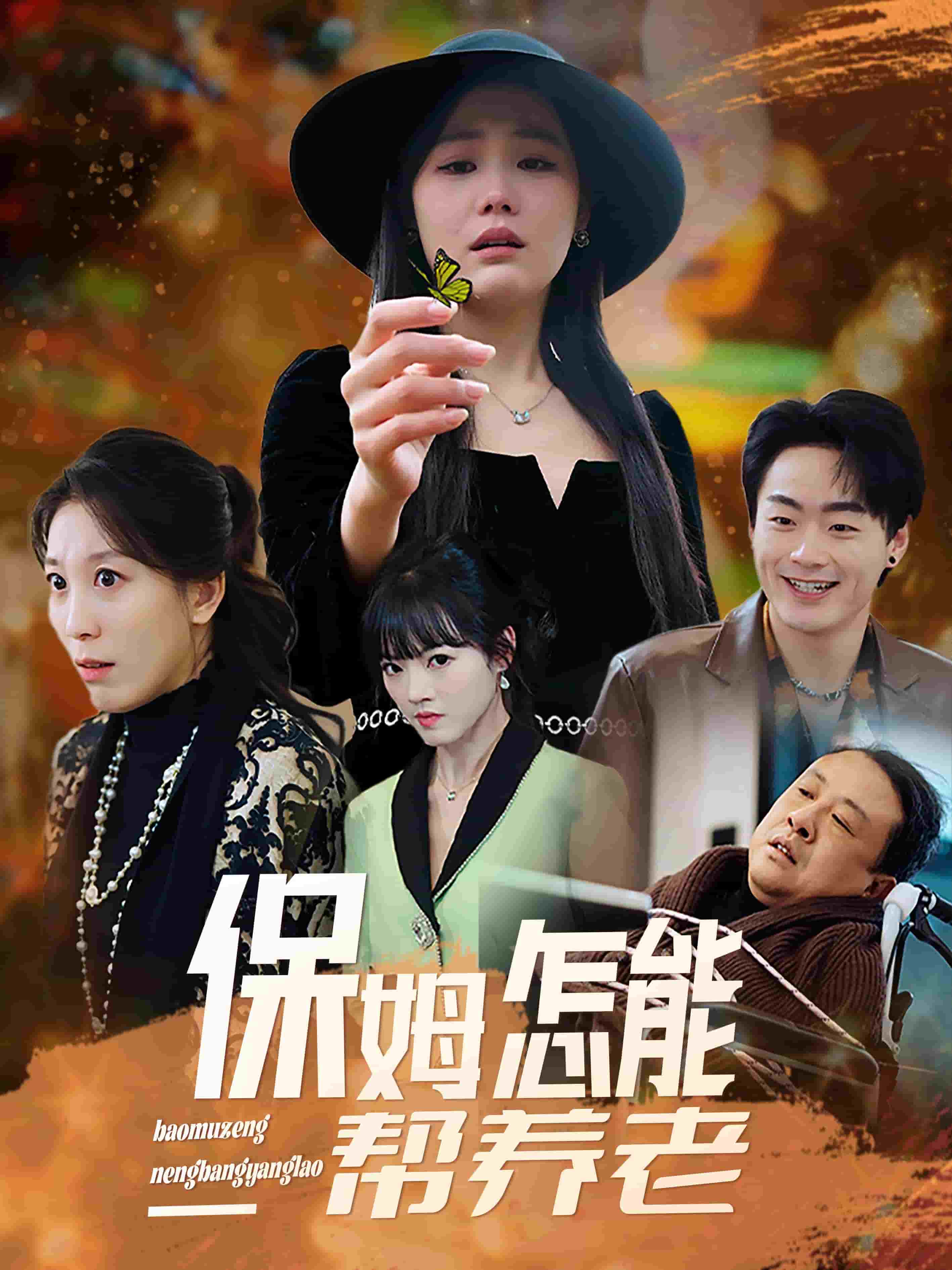 保姆怎能帮养老封面图