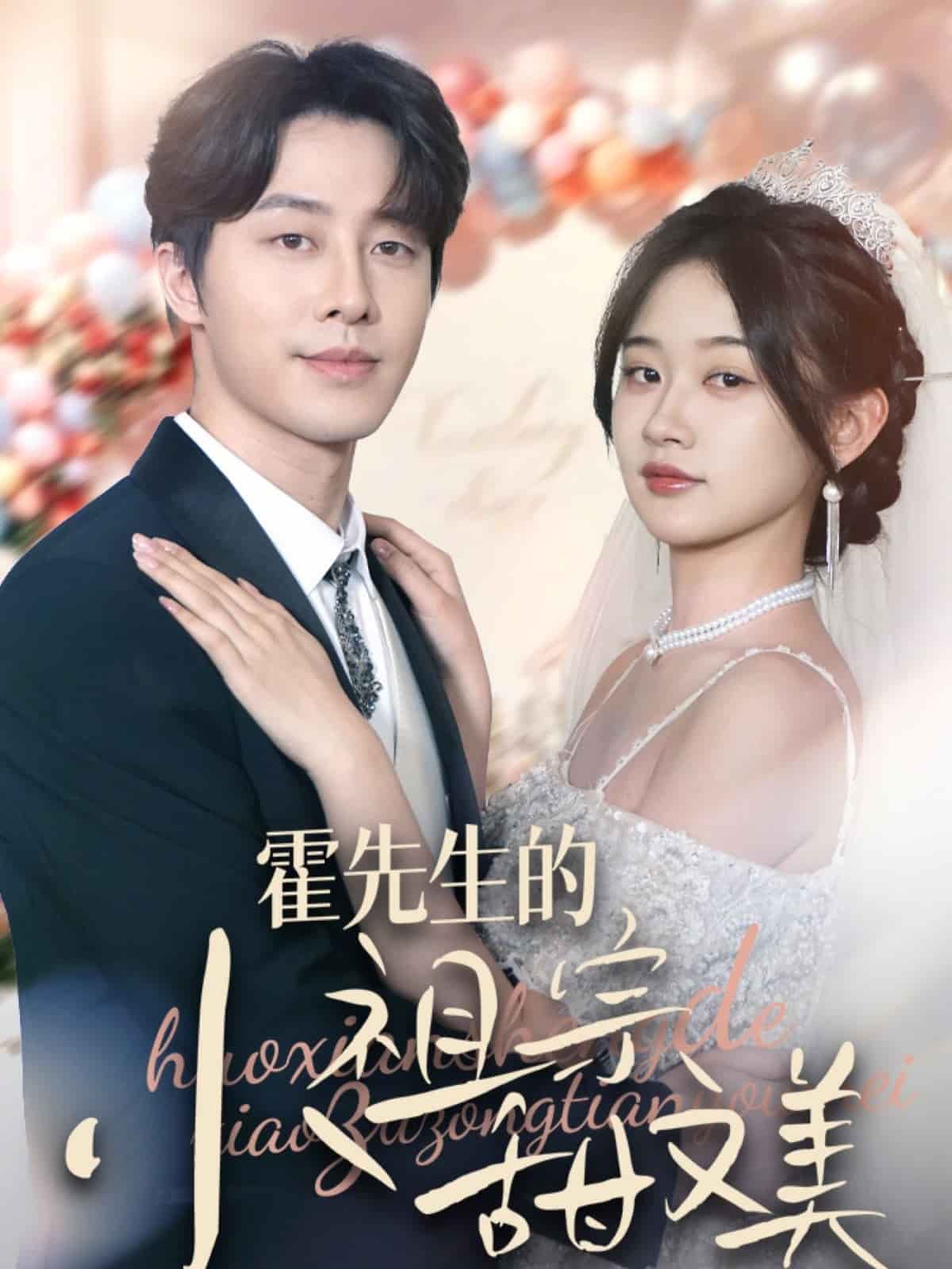 霍先生的小祖宗甜又美封面图