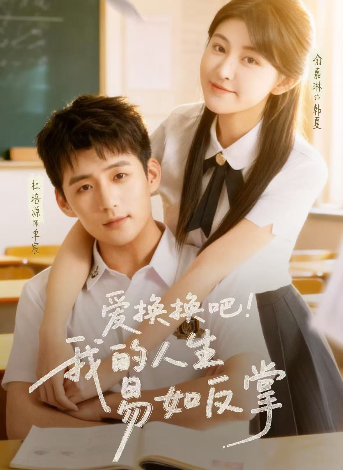 爱换换吧！我的人生易如反掌的封面图