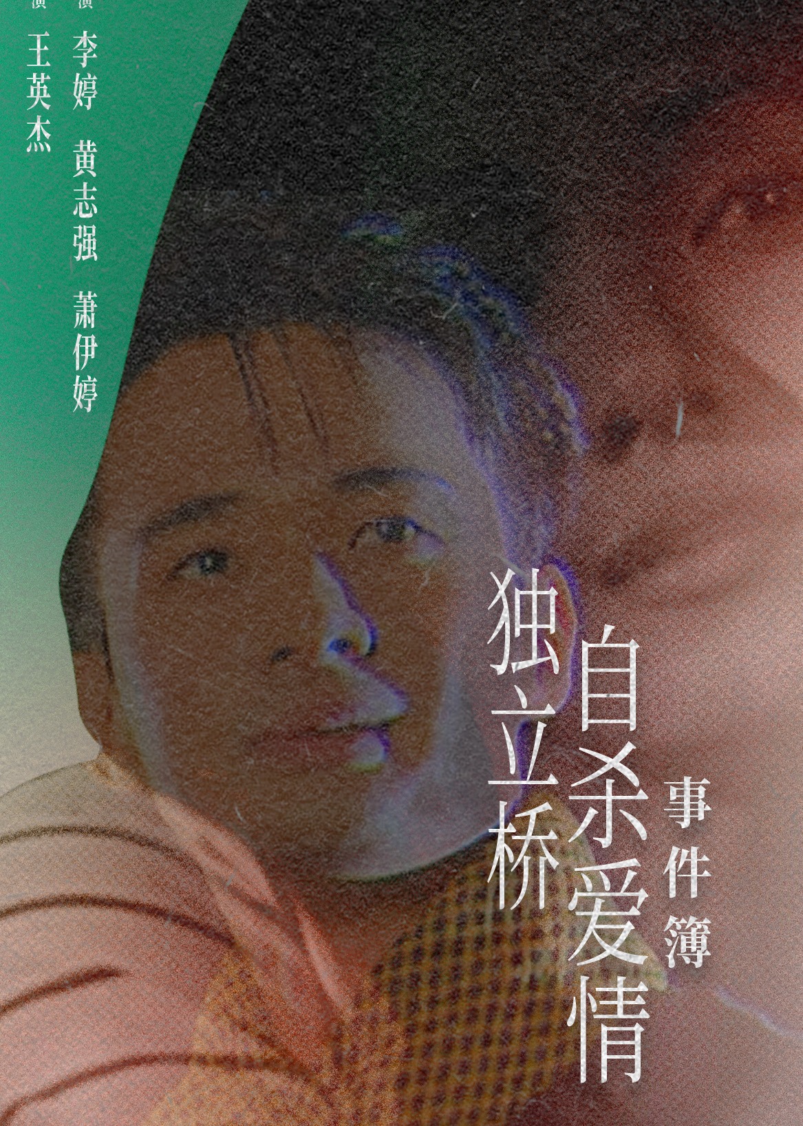 独立桥自杀爱情事件簿封面图