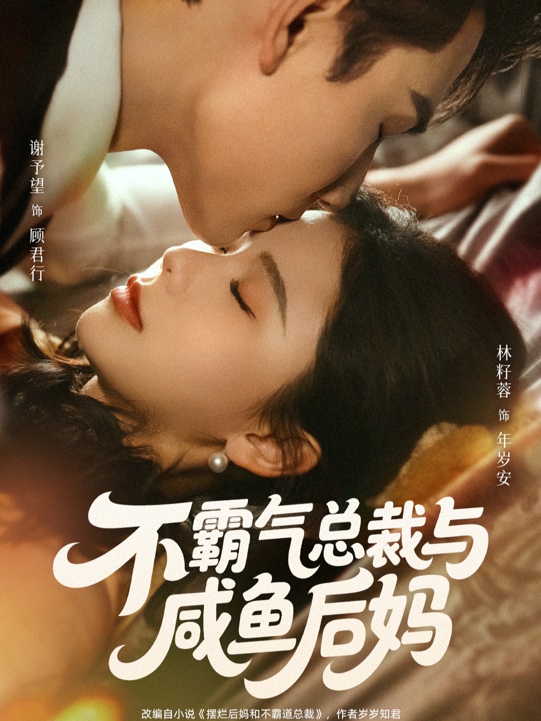 不霸气总裁与咸鱼后妈封面图