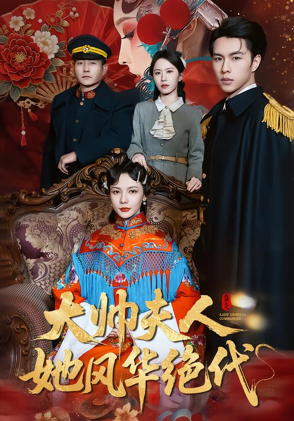 大帅夫人她风华绝代封面图