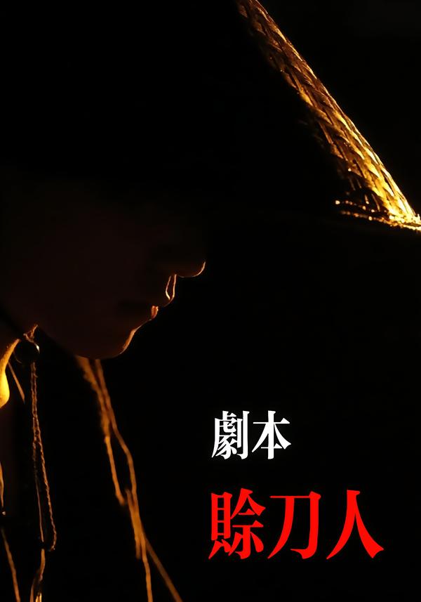 剧本：赊刀人封面图