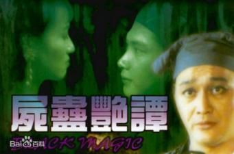 尸蛊艳谭封面图