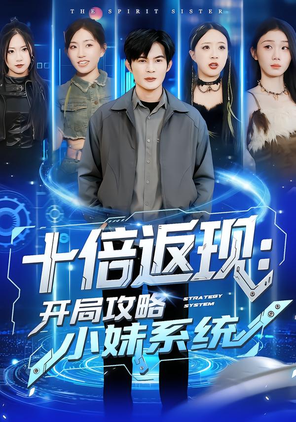 十倍返现：开局攻略小妹系统的封面图
