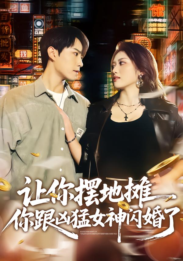 让你摆地摊，你跟凶猛女神闪婚了的封面图