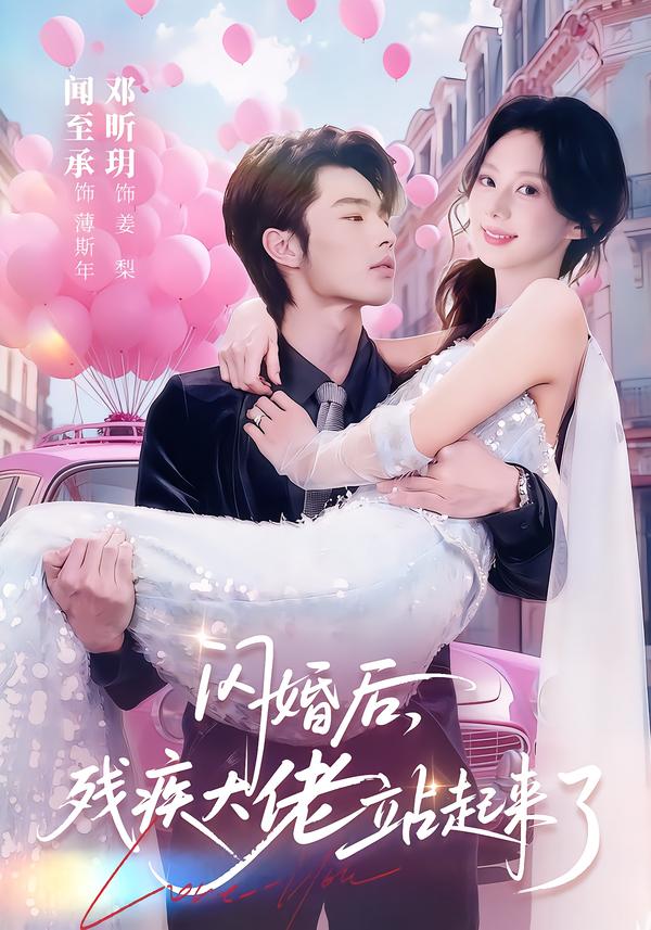 闪婚后残疾大佬站起来了