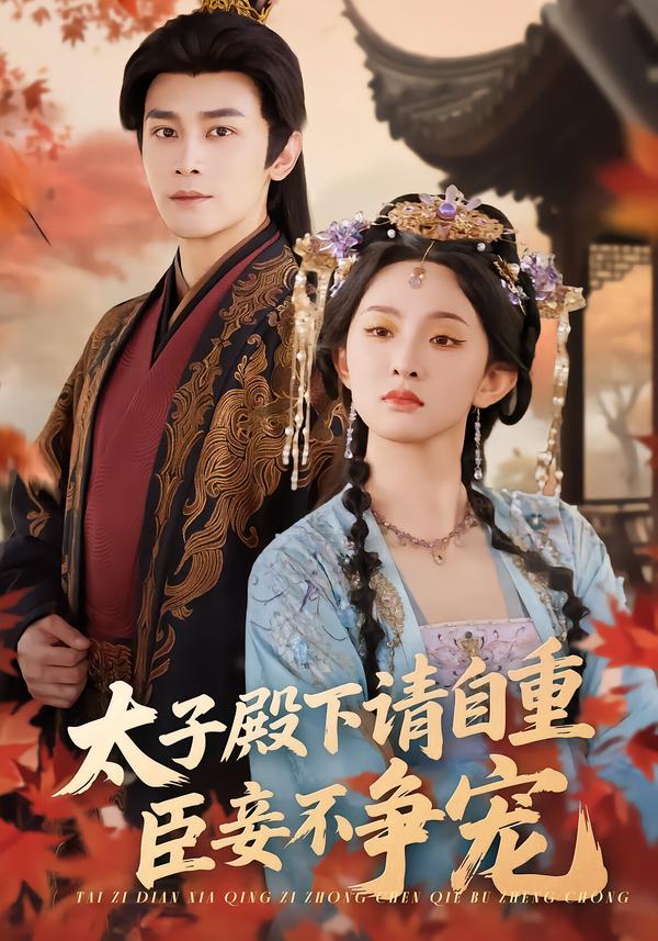 太子殿下请自重，臣妾不争宠的封面图