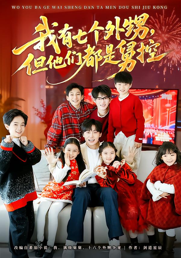 我有七个外甥但他们都是舅控