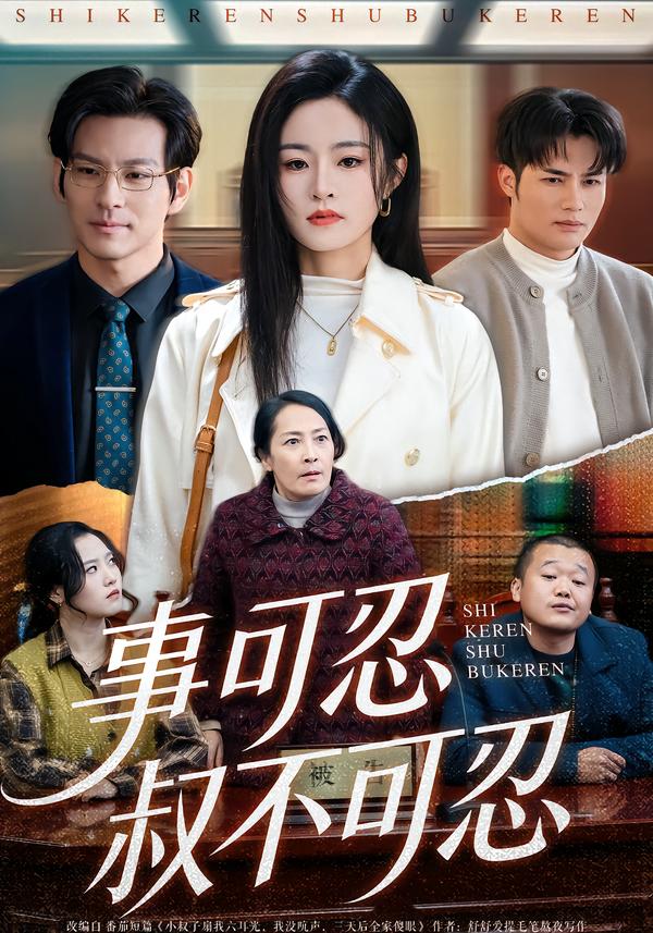 事可忍叔不可忍封面图
