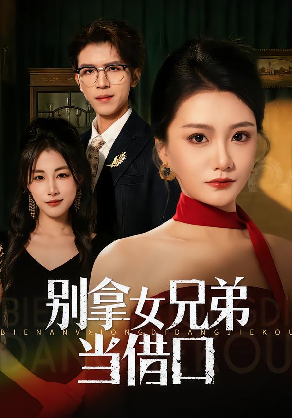 别拿女兄弟当借口封面图