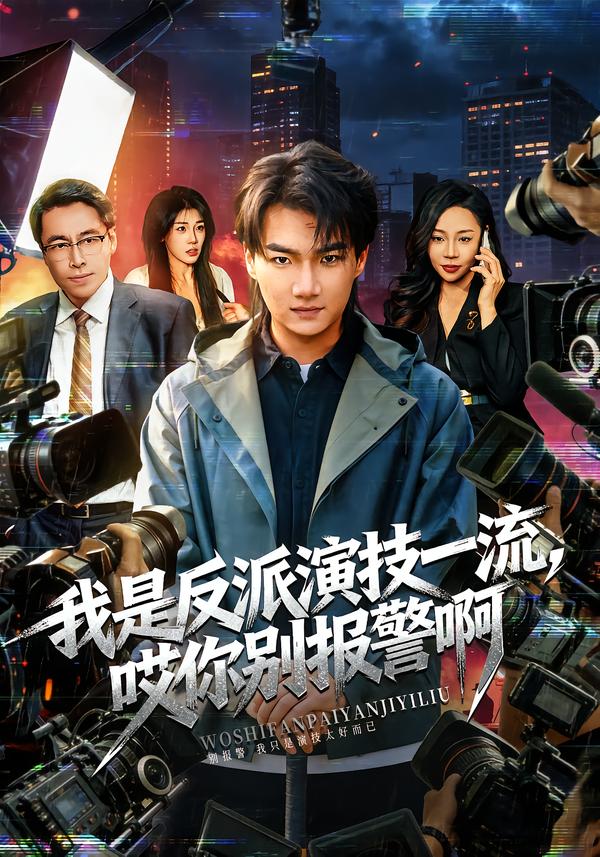 我是反派演技一流哎你别报警啊封面图