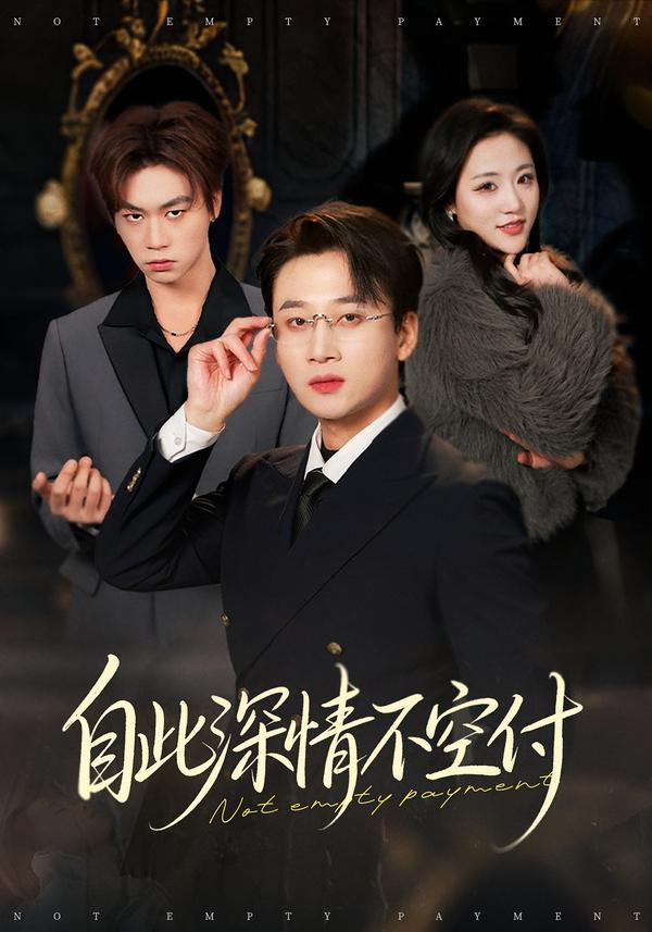 自此深情不空付封面图
